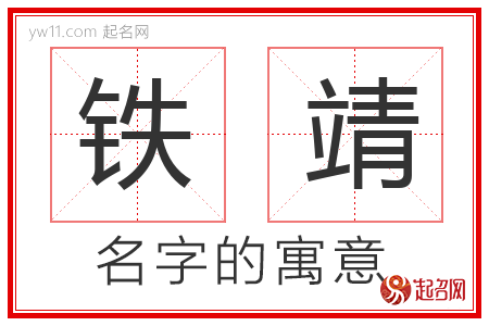 铁靖的名字含义