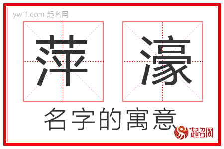 萍濠的名字含义