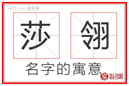 莎翎的名字含义