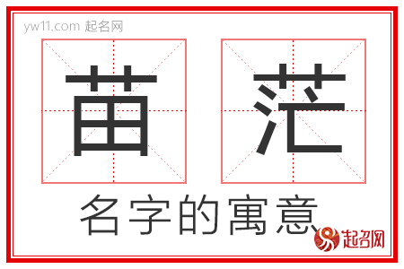 苗茫的名字解释