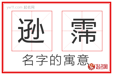 逊霈的名字含义