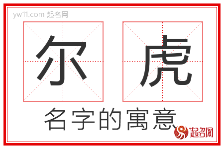 尔虎的名字含义