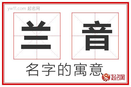 兰音的名字含义