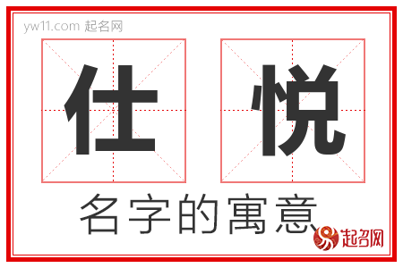 仕悦的名字解释