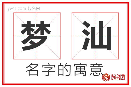 梦汕的名字含义