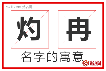 灼冉的名字含义