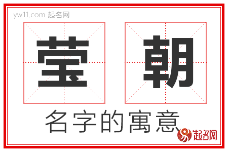 莹朝的名字含义