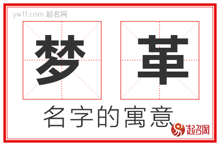 梦革的名字含义