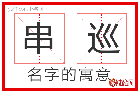 串巡的名字寓意