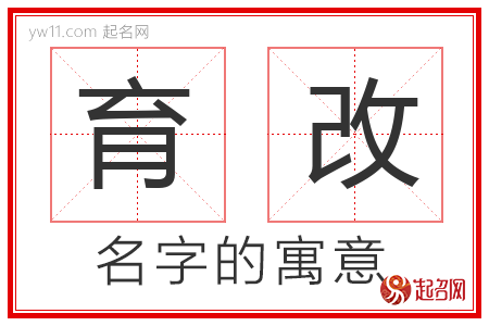 育改的名字含义