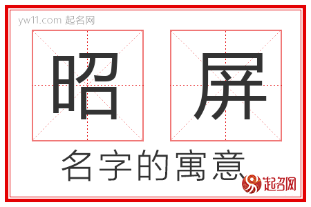 昭屏的名字含义