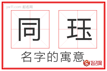 同珏的名字寓意