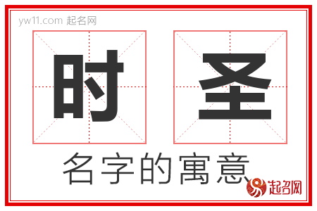 时圣的名字含义