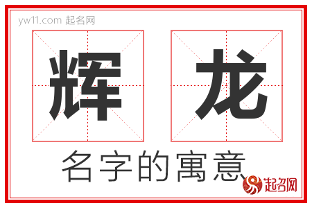 辉龙的名字含义