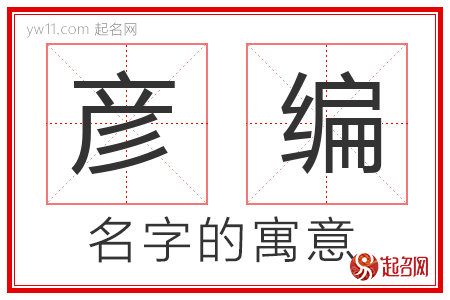 彦编的名字含义