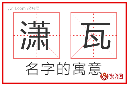 潇瓦的名字含义