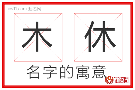 木休的名字含义