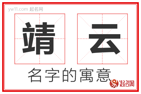 靖云的名字含义