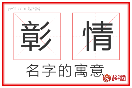 彰情的名字解释