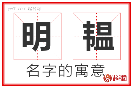 明韫的名字含义