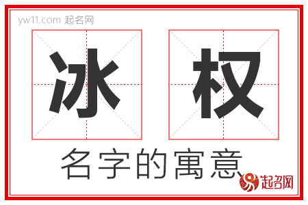 冰权的名字解释