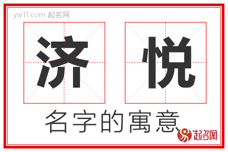 济悦的名字含义