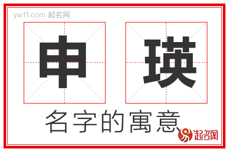 申瑛的名字解释