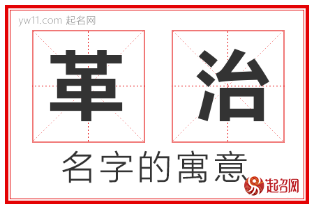 革治的名字含义