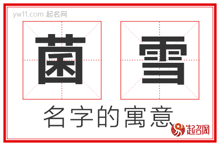 菌雪的名字寓意