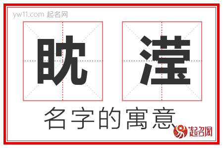 眈滢的名字解释