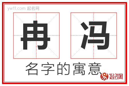 冉冯的名字含义