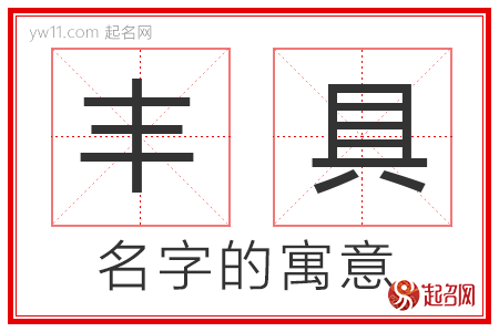 丰具的名字寓意