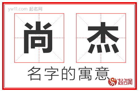 尚杰的名字含义