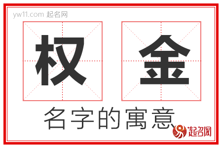 权金的名字寓意