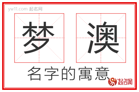 梦澳的名字含义