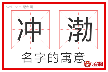 冲渤的名字解释