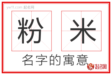 粉米的名字含义