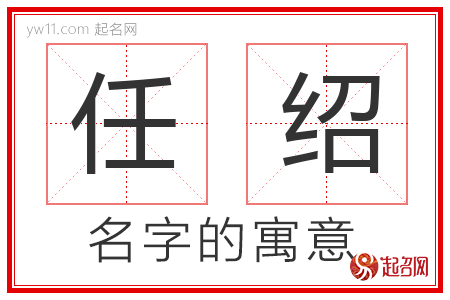 任绍的名字含义