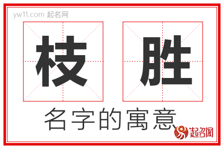 枝胜的名字含义