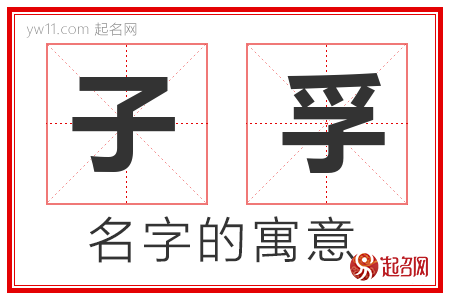 子孚的名字寓意