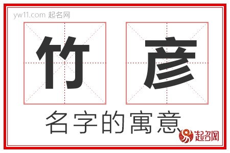 竹彦的名字含义