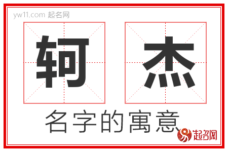 轲杰的名字含义