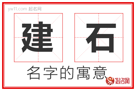 建石的名字含义