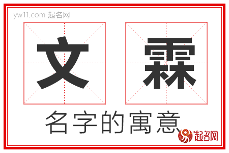 文霖的名字解释