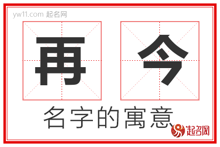 再今的名字含义