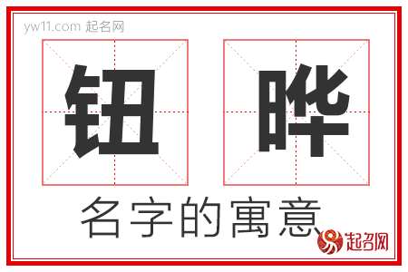 钮晔的名字含义