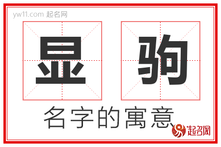 显驹的名字含义