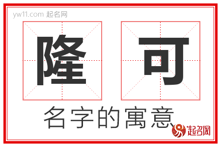 隆可的名字含义