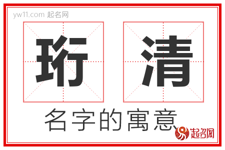 珩清的名字含义