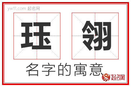 珏翎的名字含义